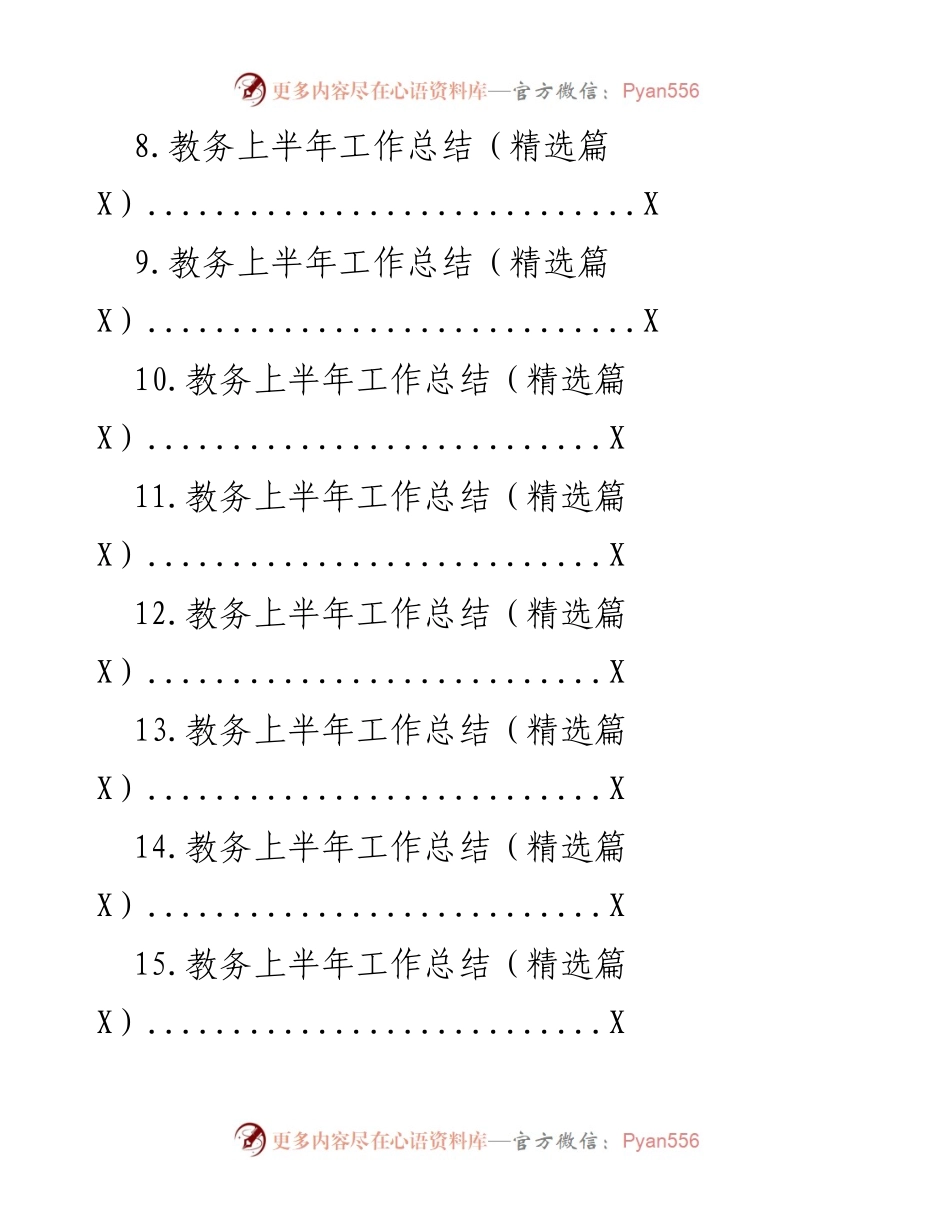 [工作总结] 教务工作 - 教务上半年工作总结汇编.docx_第2页