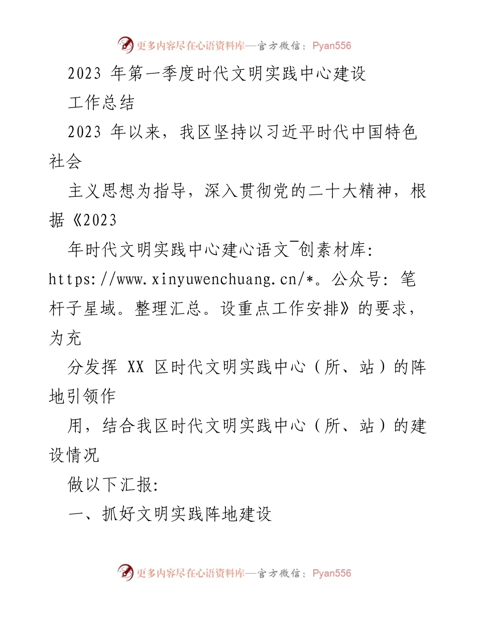 [工作总结] 时代文明实践中心建设 - 2023年第一季度工作总结报告.docx_第1页