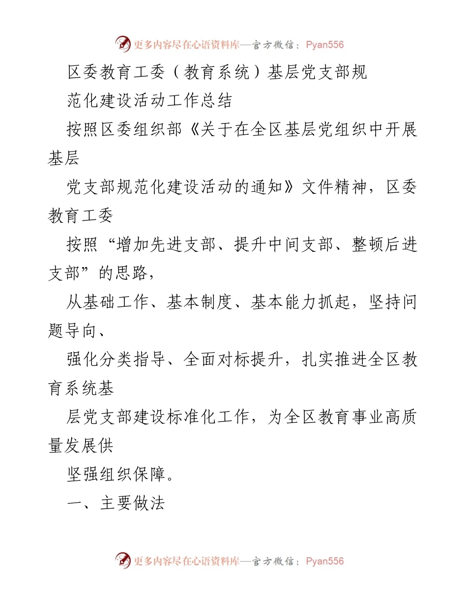 [工作总结] 教育系统 - 基层党支部规范化建设活动工作总结.docx_第1页