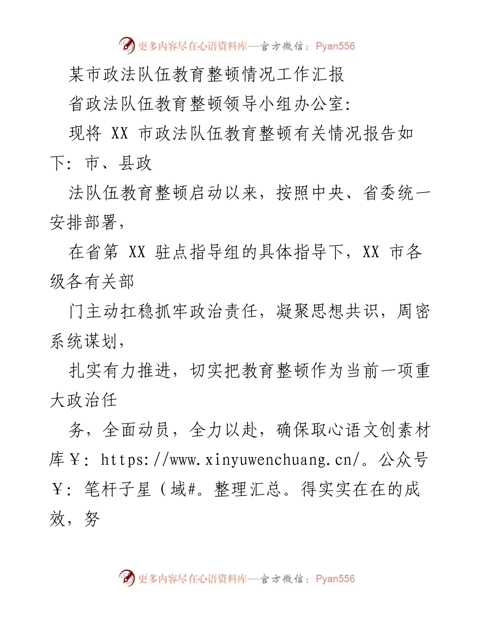 [工作总结] 政法队伍教育整顿 - XX市政法队伍教育整顿情况工作汇报.docx_第1页