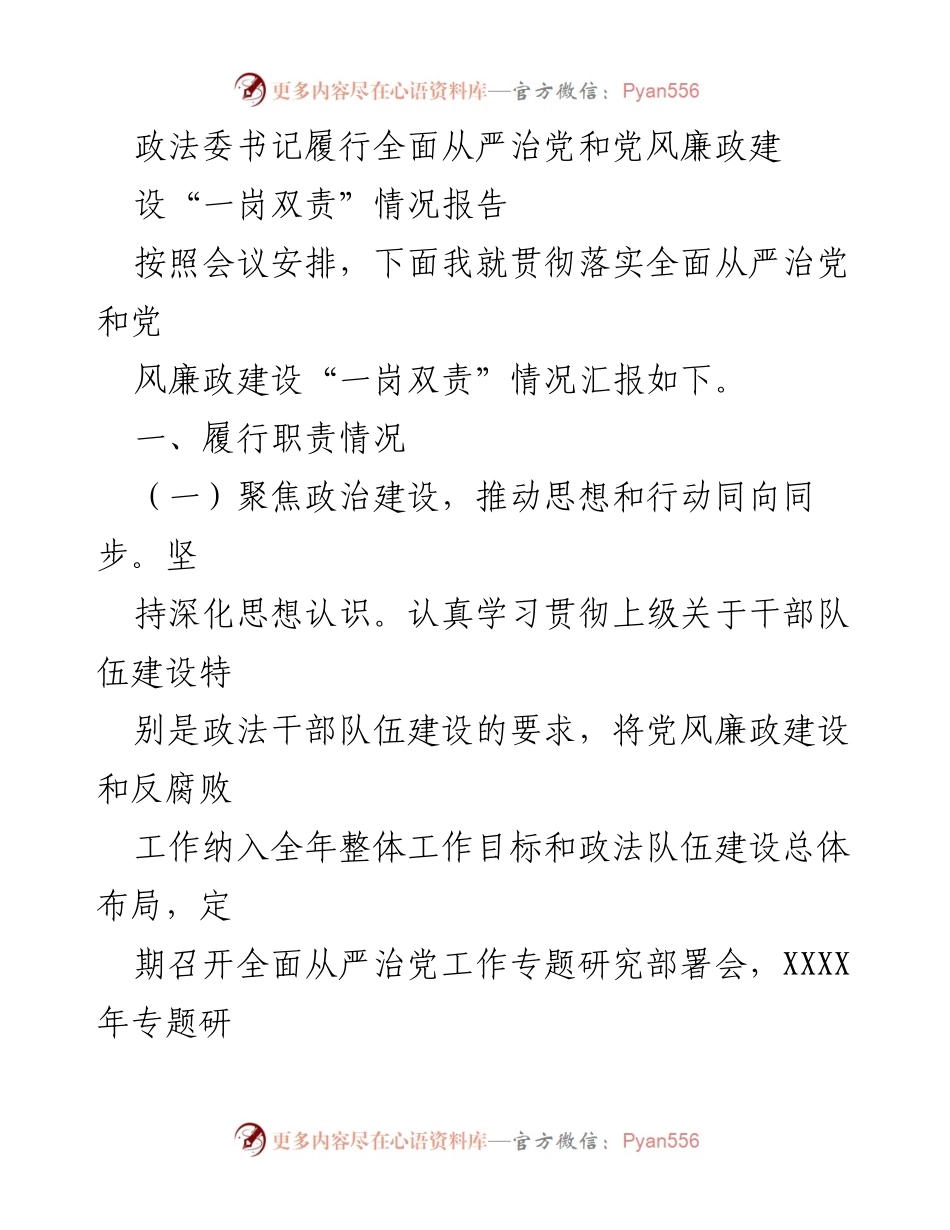 [工作总结] 政法委会议 - 全面从严治党与党风廉政建设“一岗双责”落实情况报告.docx_第1页