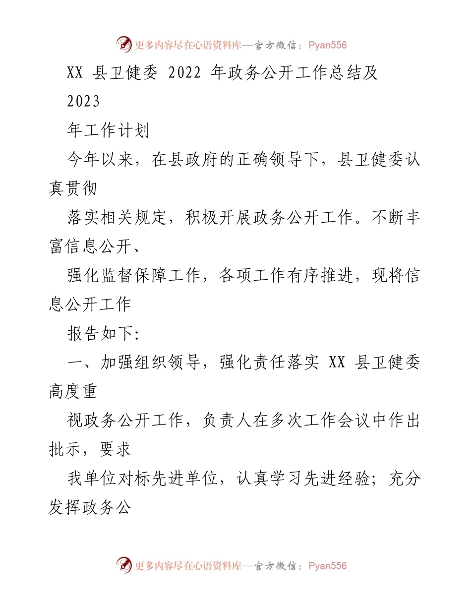 [工作总结] 政务公开 - XX县卫健委2022年政务公开工作总结及2023年工作计划.docx_第1页