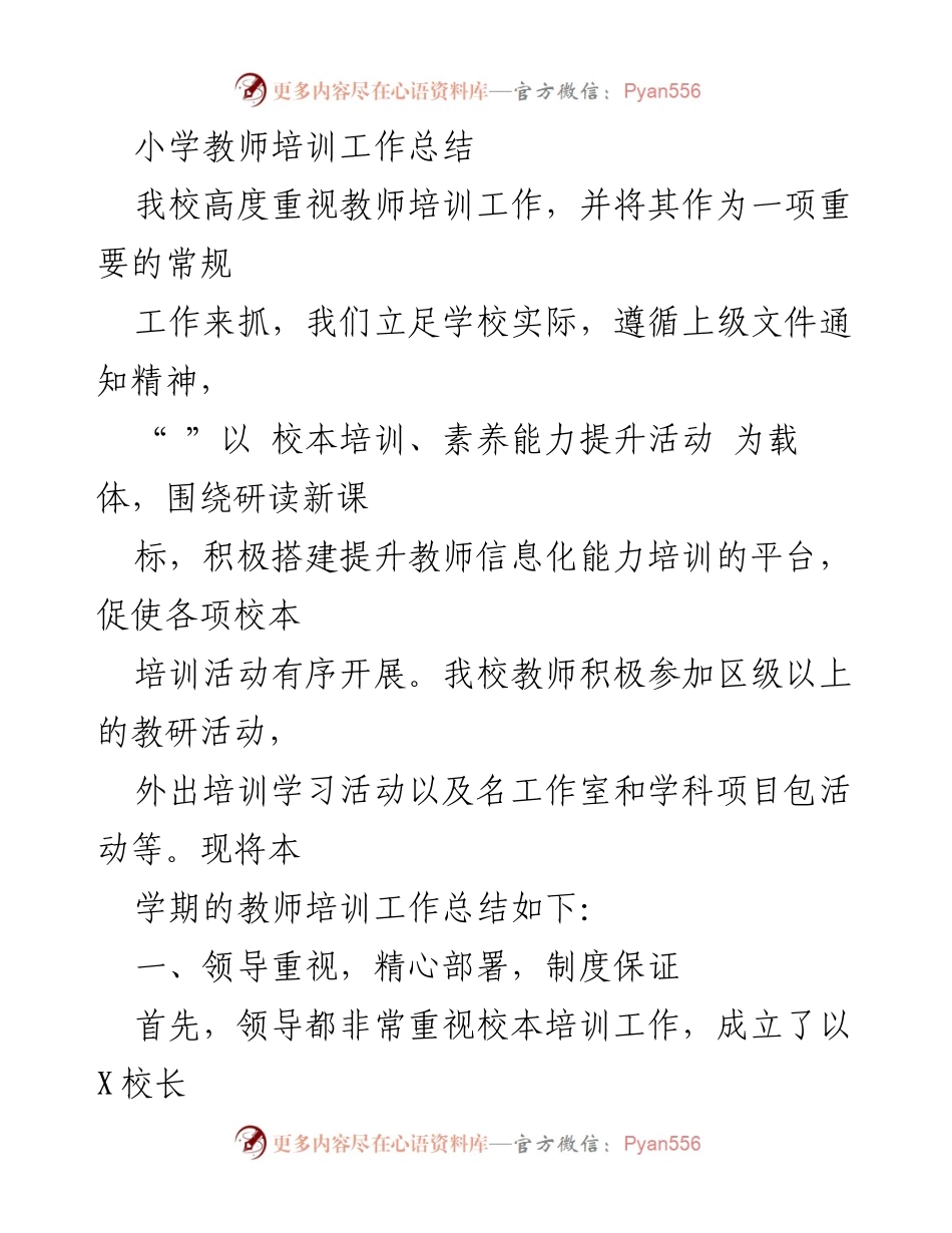 [工作总结] 教师培训 - 小学教师培训工作总结与提升策略.docx_第1页