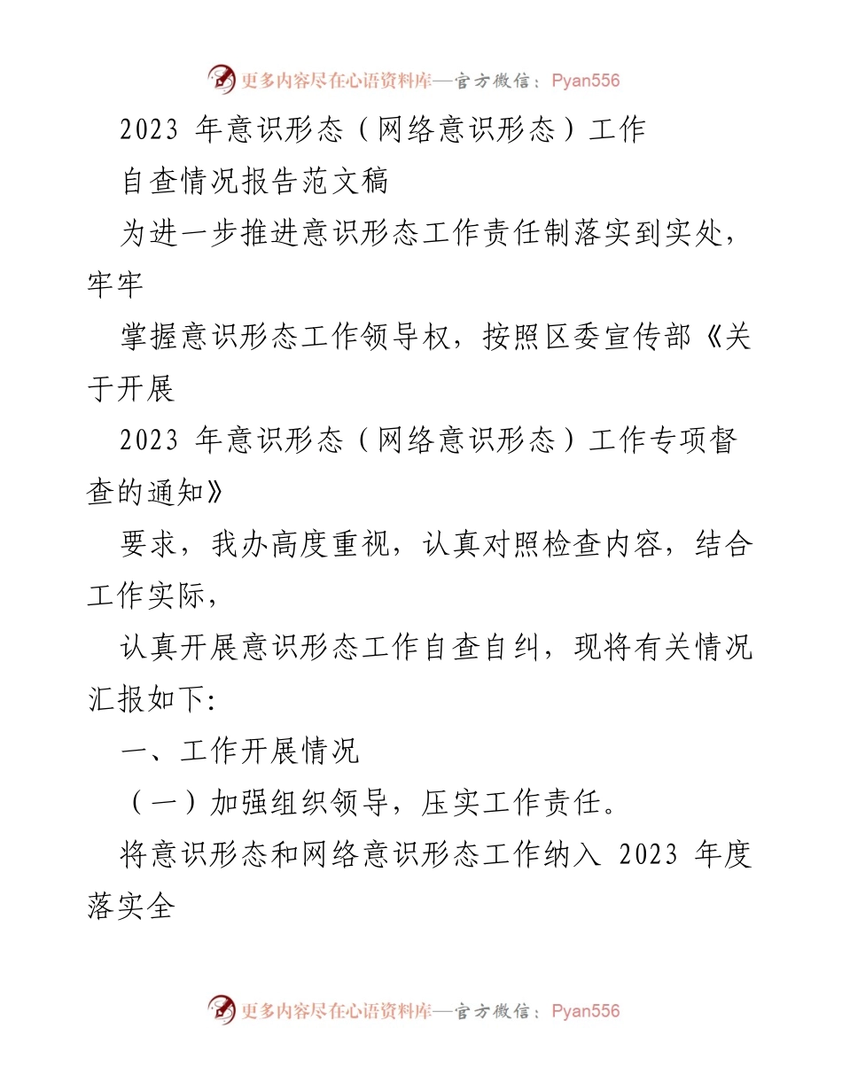 [工作总结] 意识形态工作 - 2023年意识形态（网络意识形态）工作自查情况报告.docx_第1页