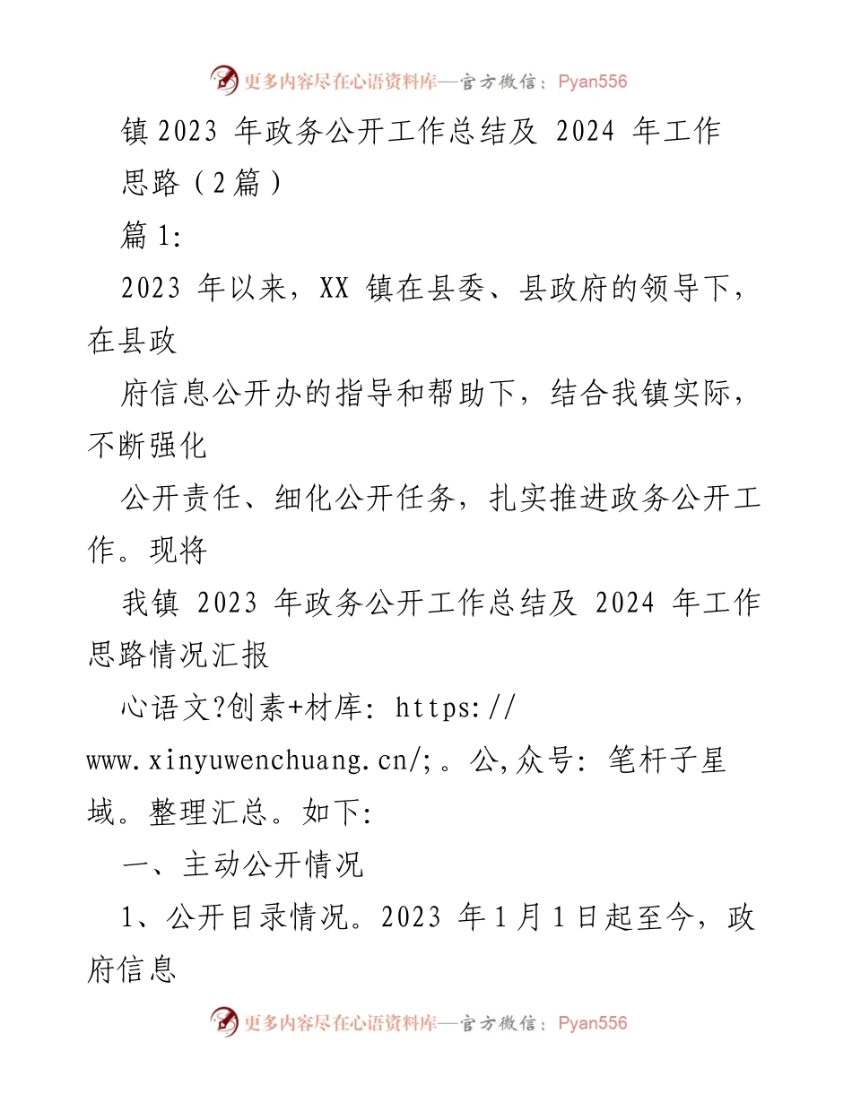 [工作总结] 政务公开 - 2023年政务公开工作总结与2024年工作思路_3.docx_第1页