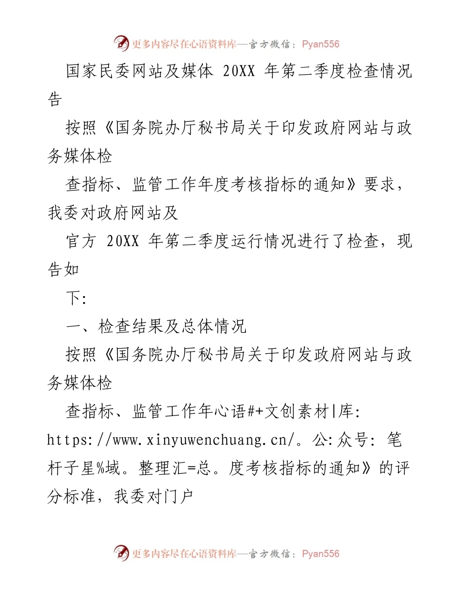 [工作总结] 政府网站与媒体检查 - 20XX年第二季度政府网站及媒体检查情况总结报告.docx_第1页