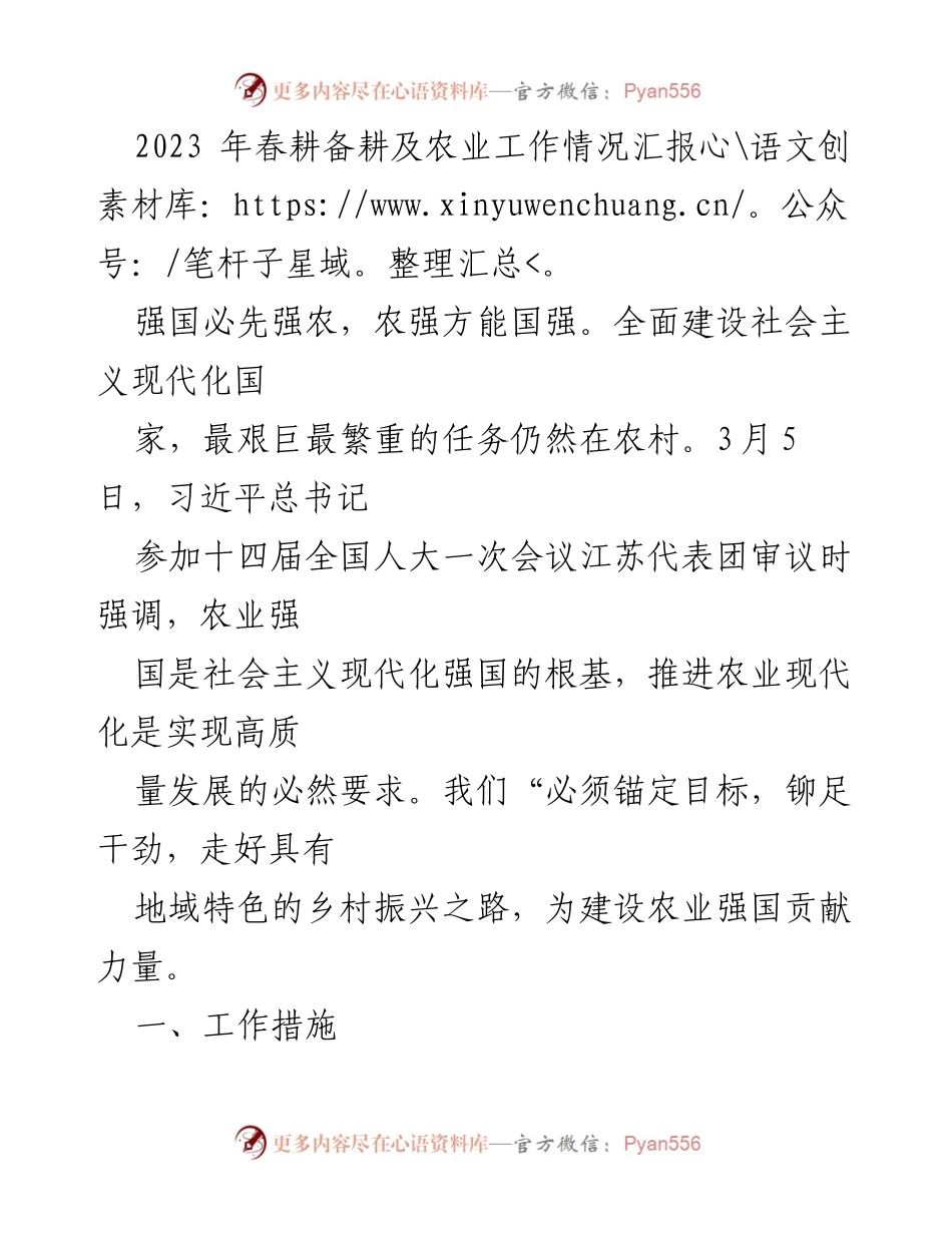 [工作总结] 春耕备耕 - 2023年春耕备耕及农业工作情况汇报.docx_第1页