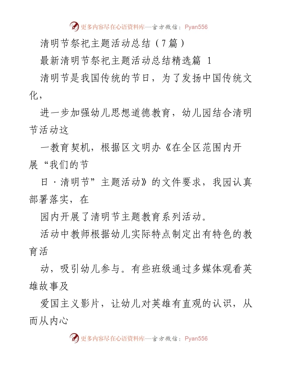 [工作总结] 幼儿园清明节活动 - 清明节主题活动总结与教育成果.docx_第1页