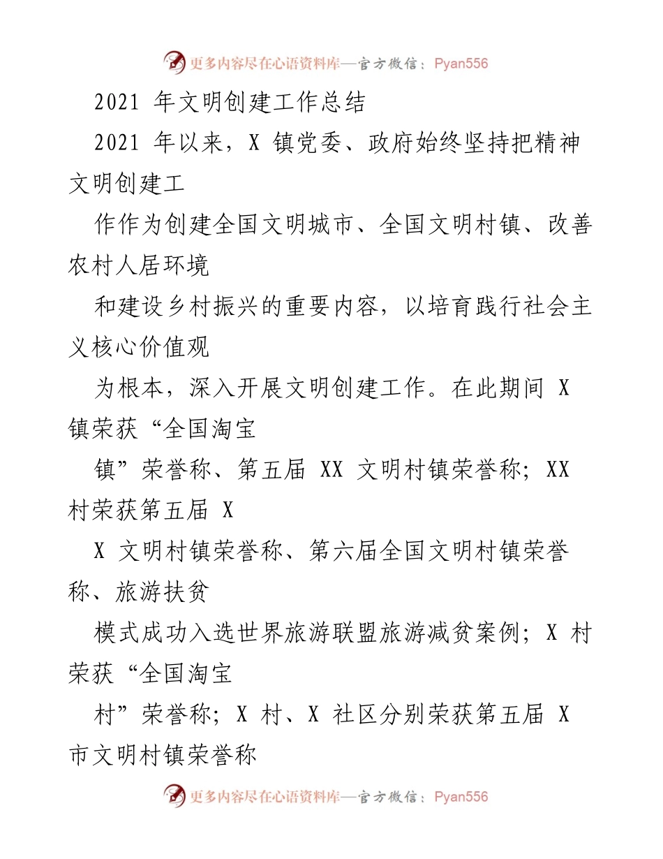 [工作总结] 文明创建 - 2021年X镇文明创建工作总结.docx_第1页