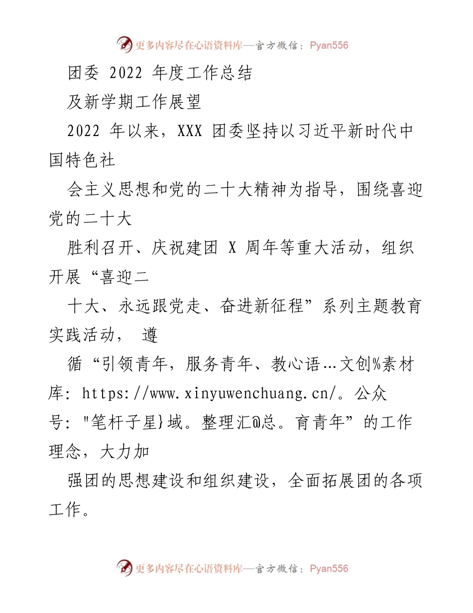 [工作总结] 年度总结 - 团委2022年度工作总结与新学期展望.docx_第1页