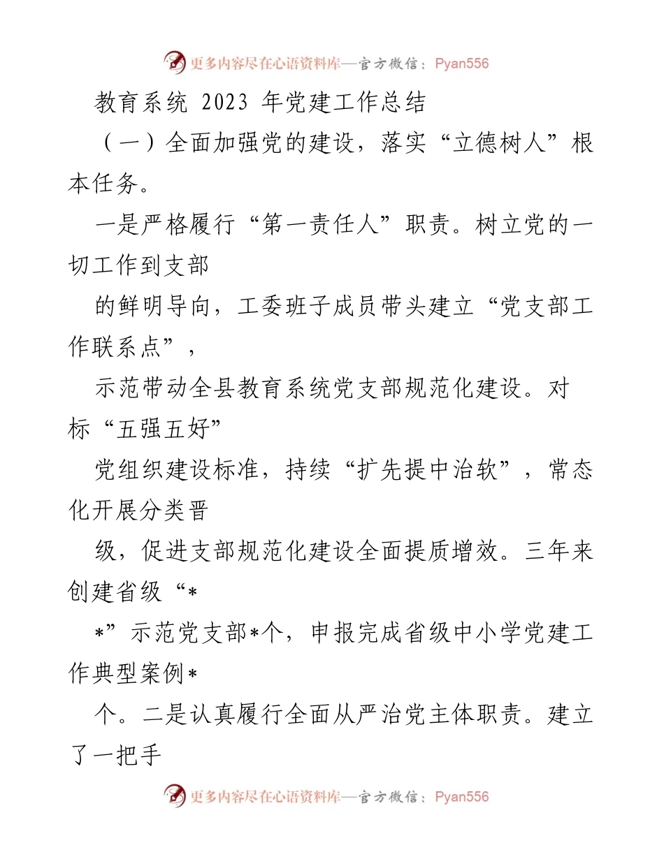 [工作总结] 教育系统 - 2023年党建工作总结与成效分析_1.docx_第1页