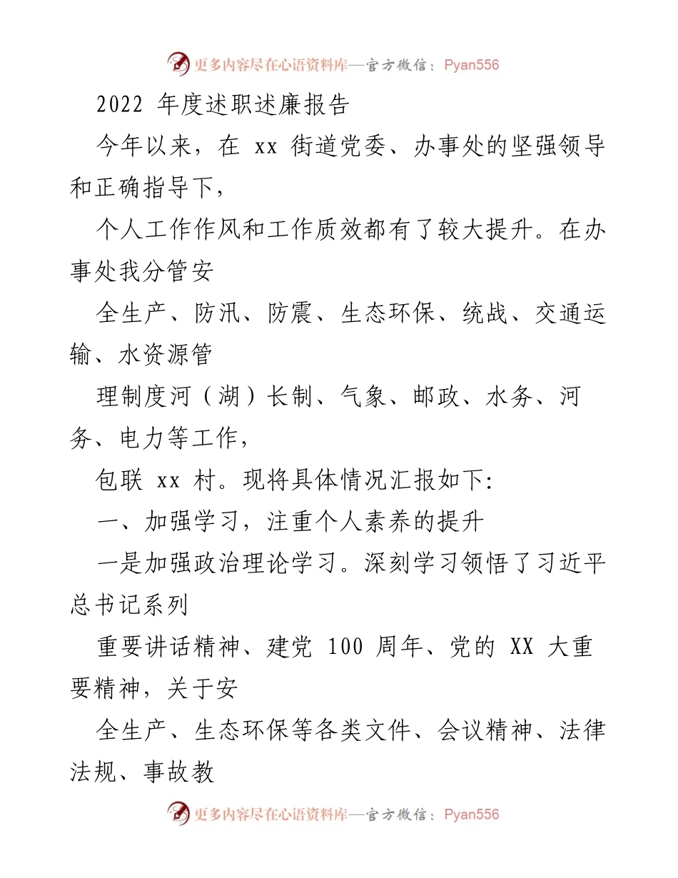 [工作总结] 年度述职 - 2022年度个人述职述廉报告.docx_第1页