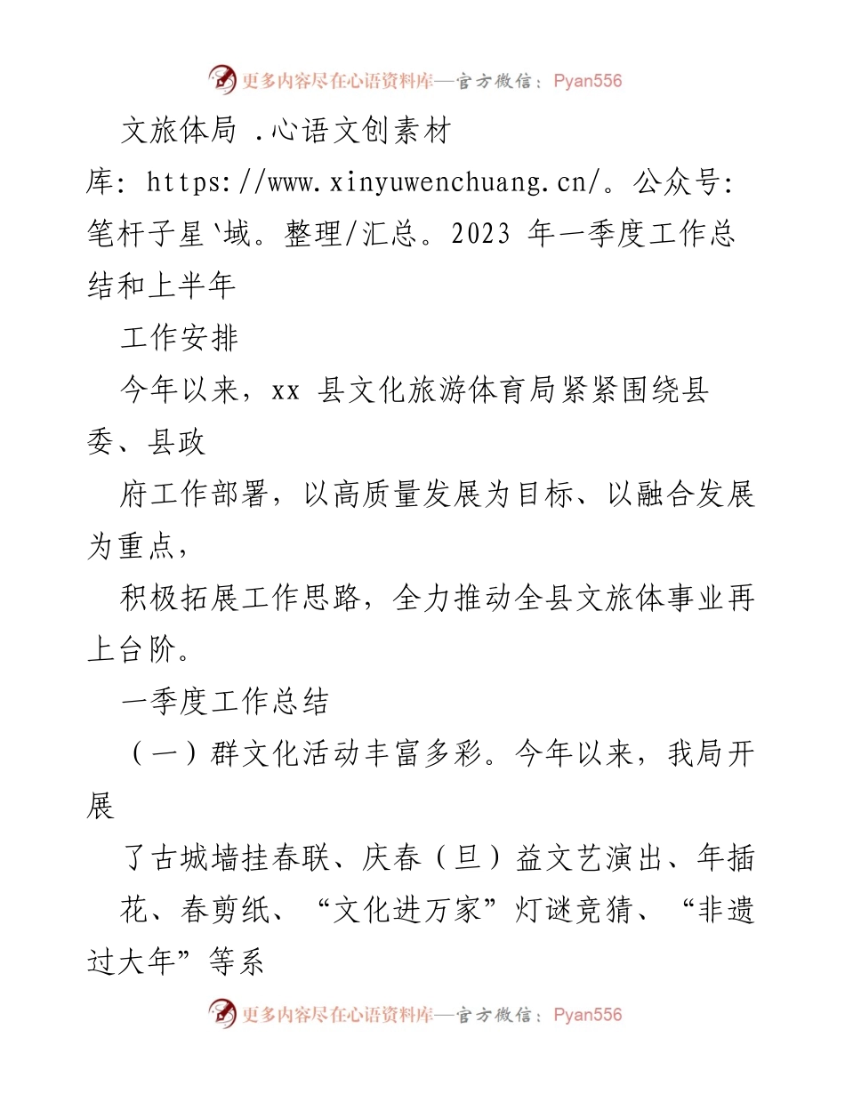 [工作总结] 文旅体局 - 2023年一季度工作总结与上半年工作安排.docx_第1页