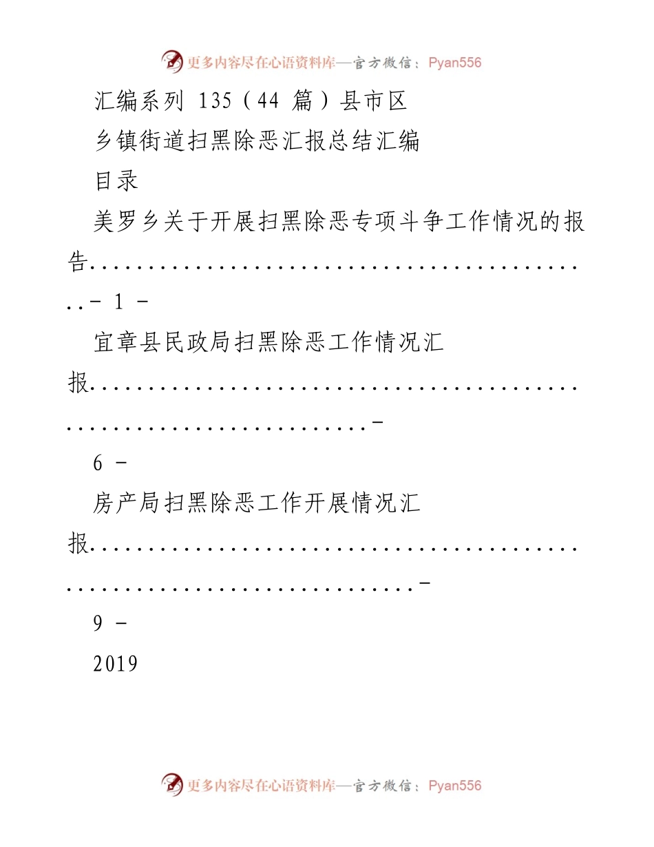 [工作总结] 扫黑除恶专项斗争 - 各县市区扫黑除恶工作情况汇报汇编.docx_第1页