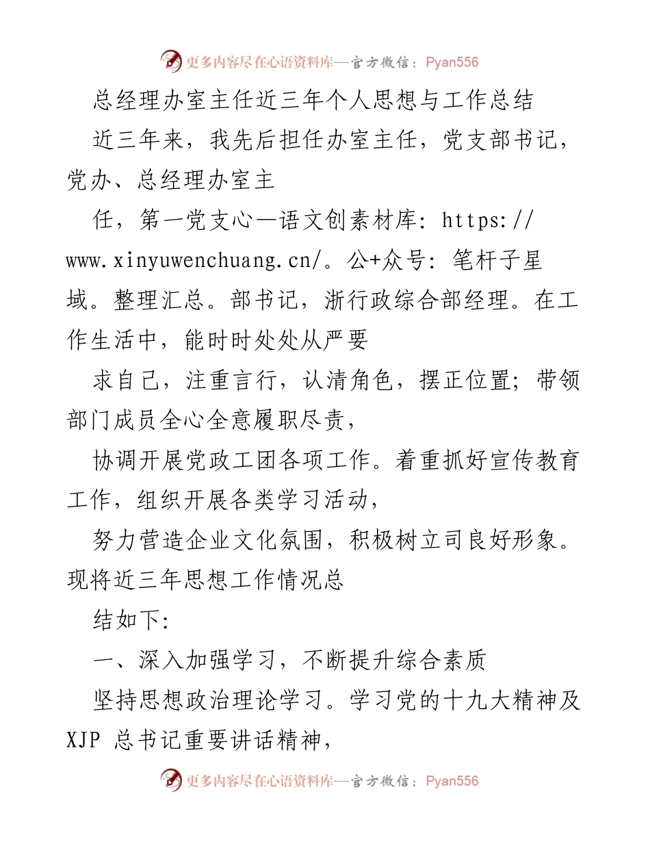 [工作总结] 年度总结 - 总经理办室主任三年思想与工作总结.docx_第1页