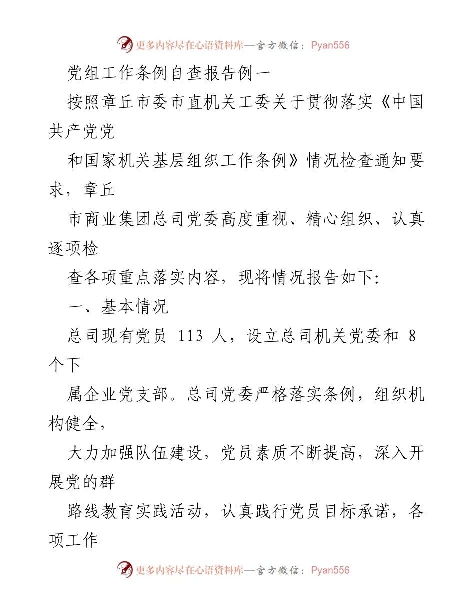 [工作总结] 机关党建 - 章丘市商业集团总司党委党组工作条例自查报告.docx_第1页