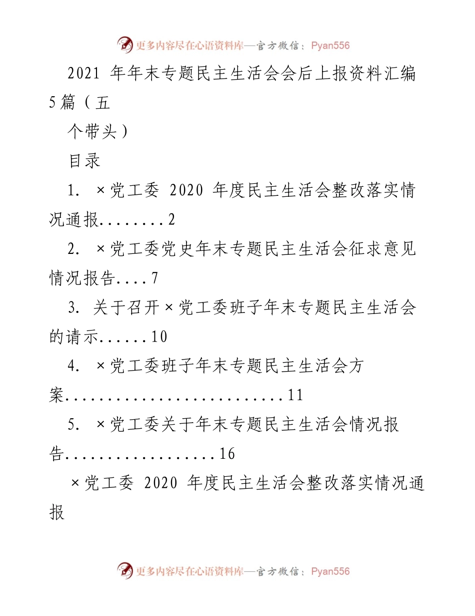 [工作总结] 年末专题民主生活会 - 2020年度民主生活会整改落实情况汇报.docx_第1页
