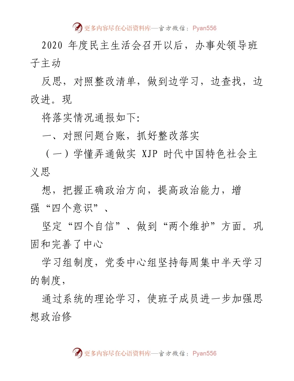 [工作总结] 年末专题民主生活会 - 2020年度民主生活会整改落实情况汇报.docx_第2页