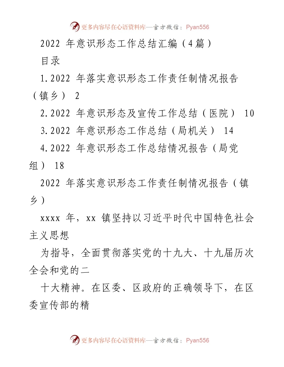 [工作总结] 意识形态工作 - 2022年意识形态工作责任制落实情况总结_1.docx_第1页