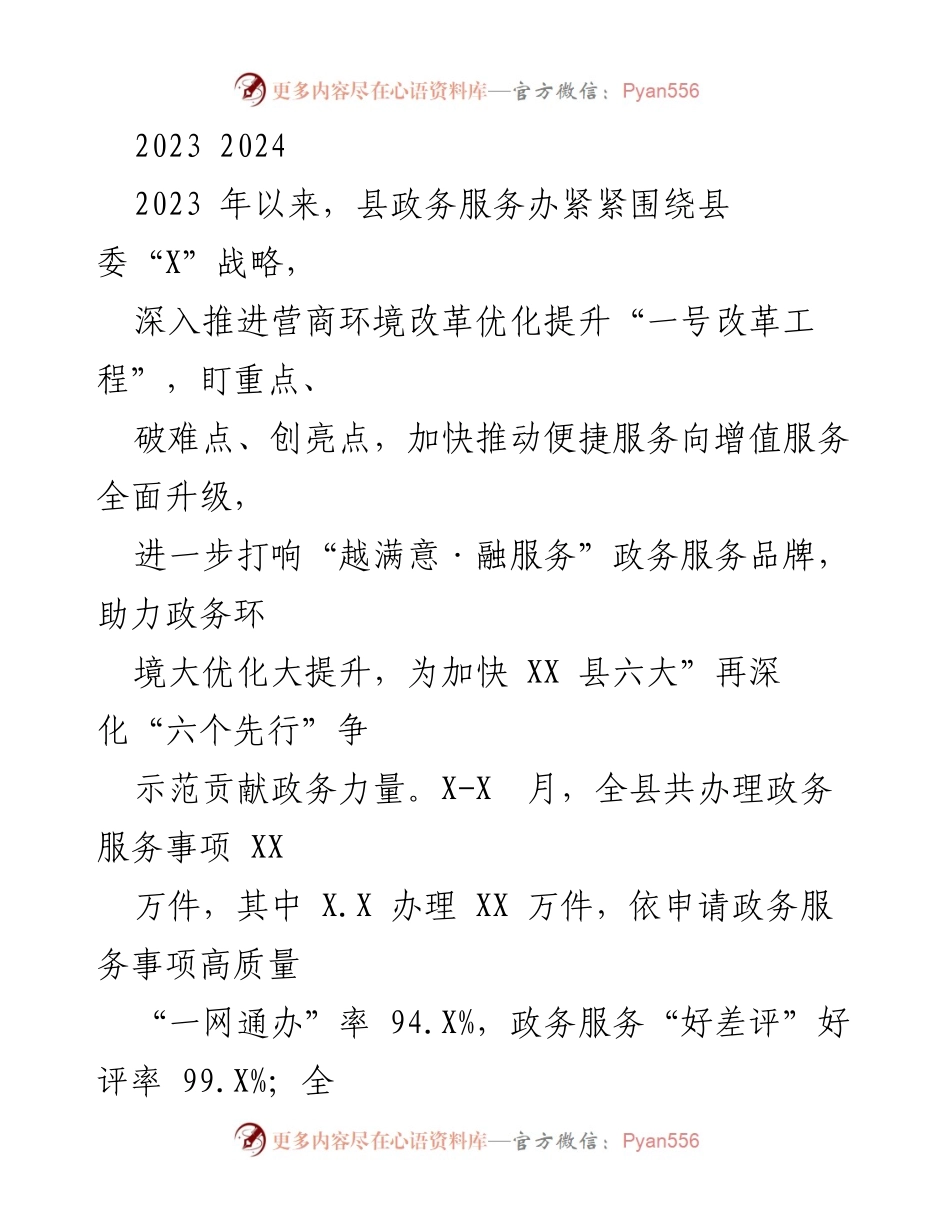 [工作总结] 政务服务改革推进会议 - 2023年县政务服务办营商环境改革工作总结.docx_第1页