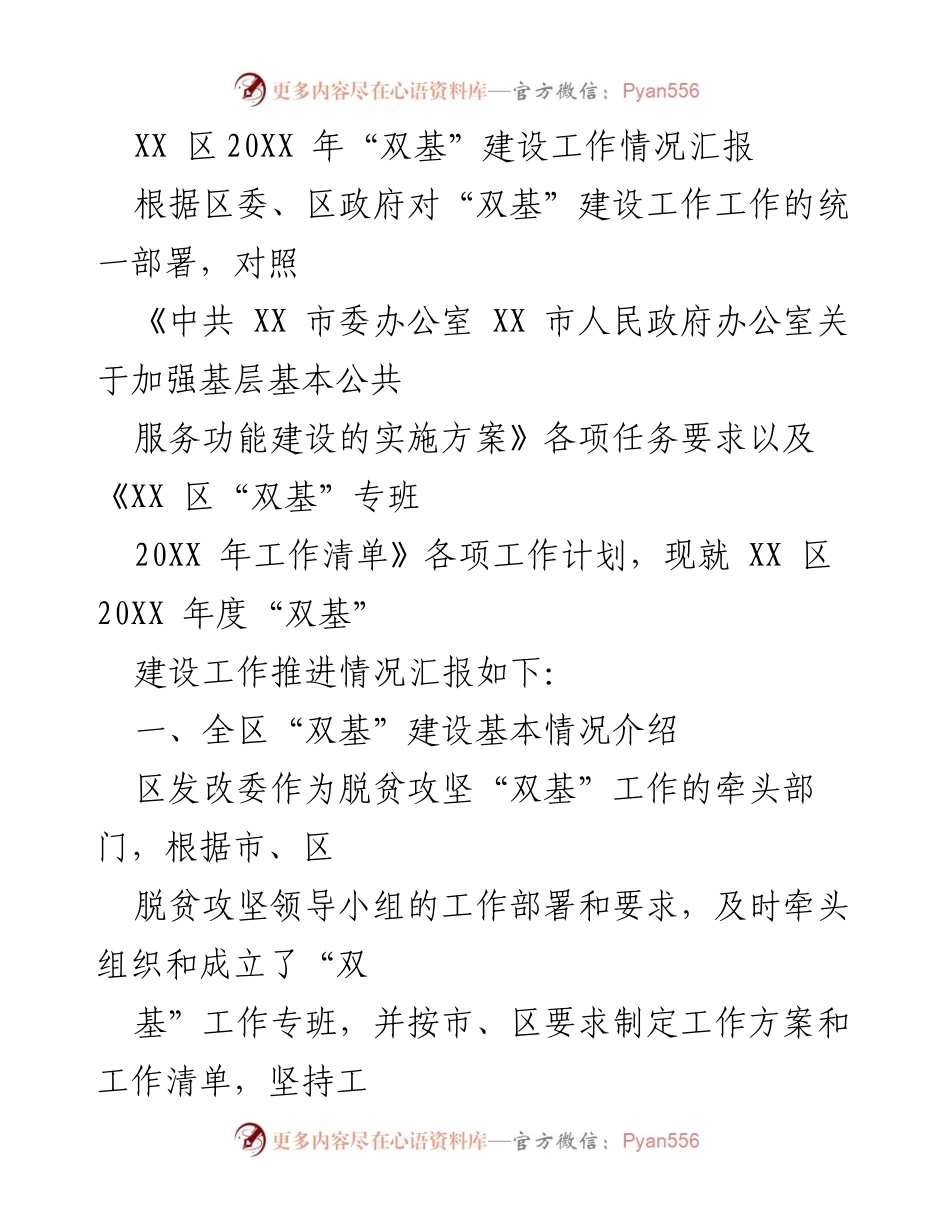 [工作总结] 政府工作 - XX 区20XX 年“双基”建设工作推进情况汇报.docx_第1页