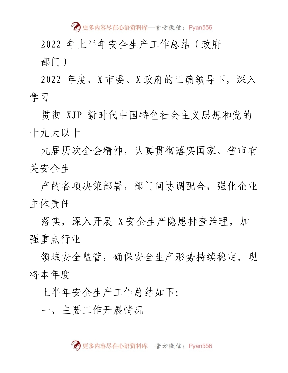 [工作总结] 政府部门 - 2022年上半年安全生产工作总结.docx_第1页