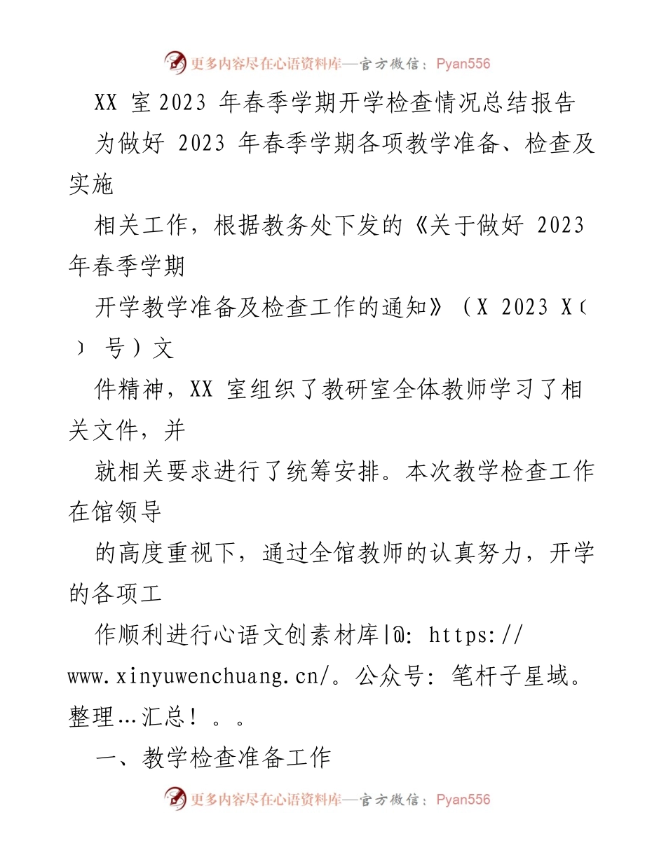 [工作总结] 开学检查 - 2023年春季学期开学教学检查情况总结报告.docx_第1页