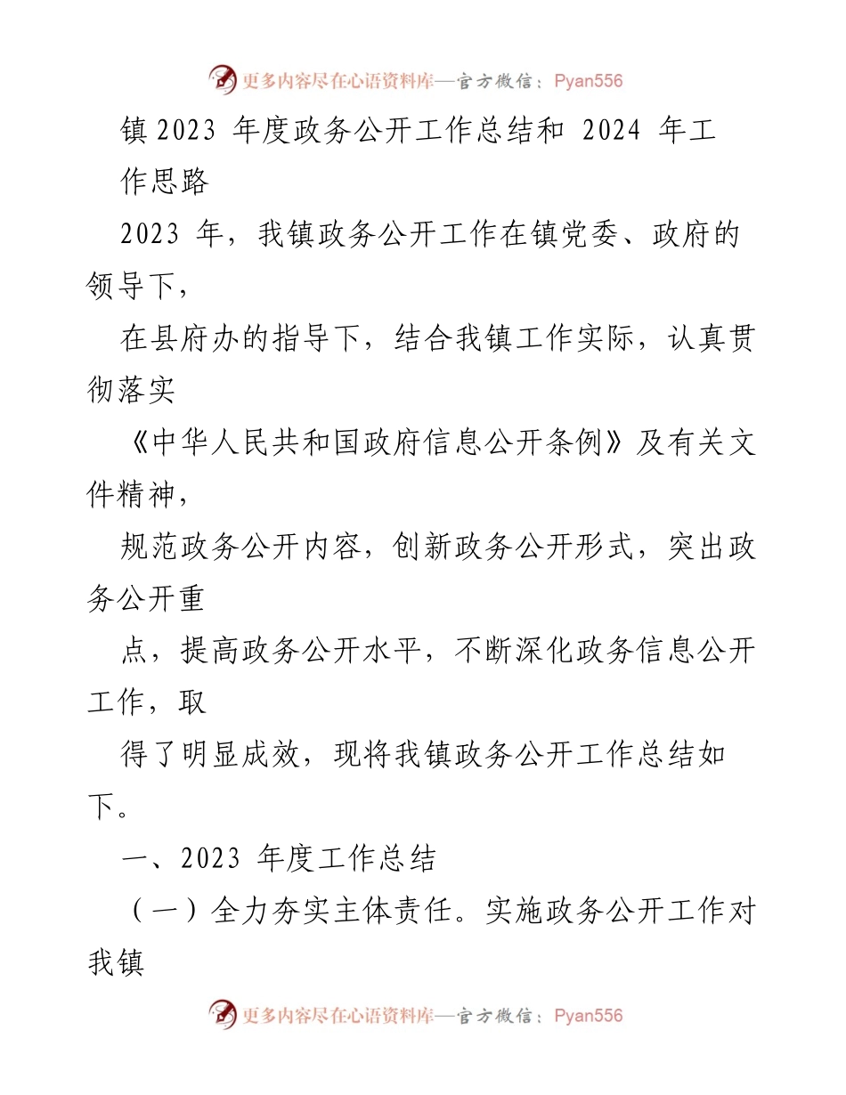 [工作总结] 年度政务公开工作 - 2023年政务公开工作总结与2024年工作思路.docx_第1页