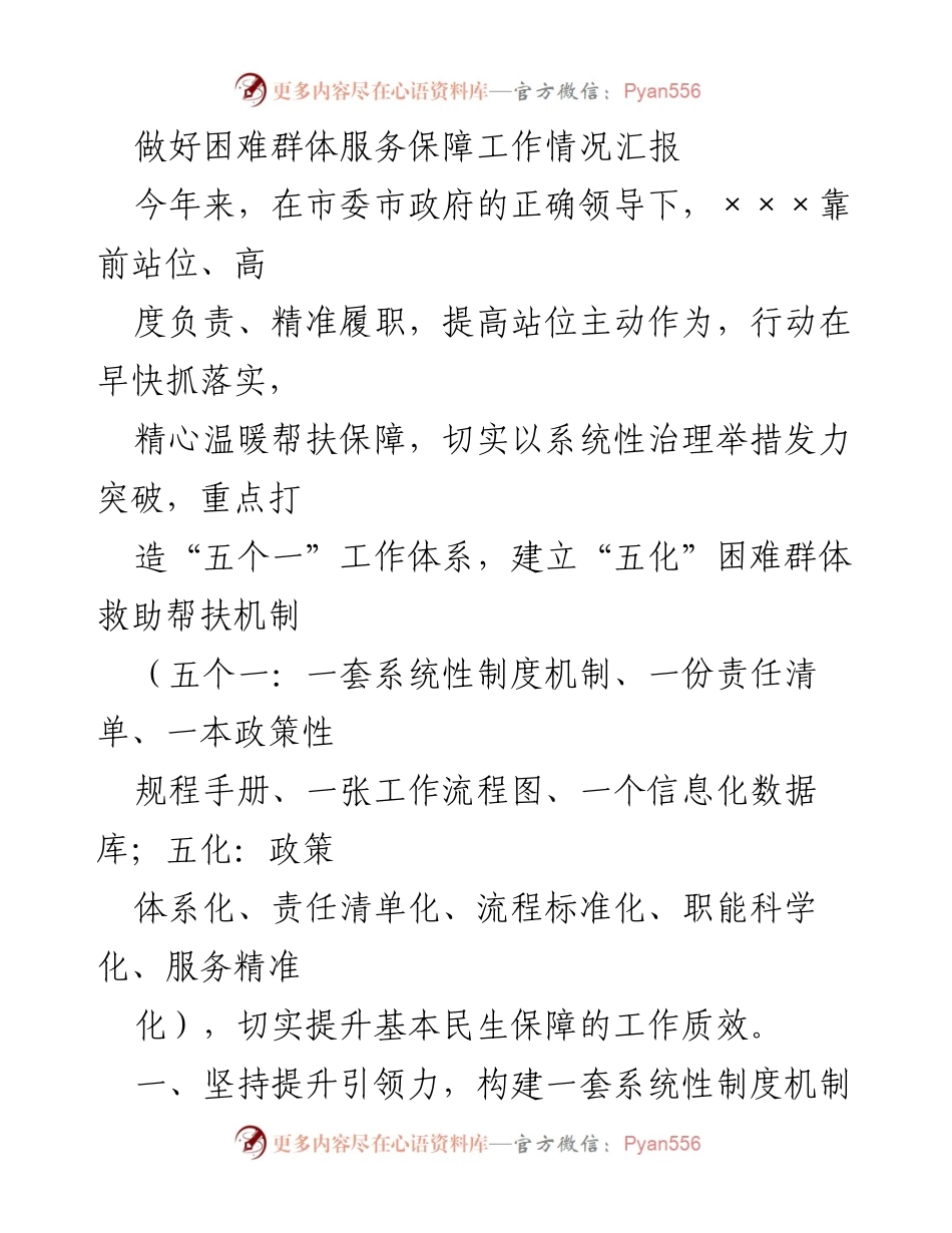 [工作总结] 服务保障工作 - 加强困难群体服务保障的工作进展与成效汇报.docx_第1页