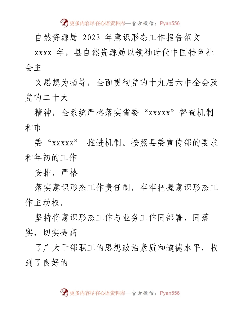 [工作总结] 意识形态工作 - 2023年自然资源局意识形态工作报告.docx_第1页