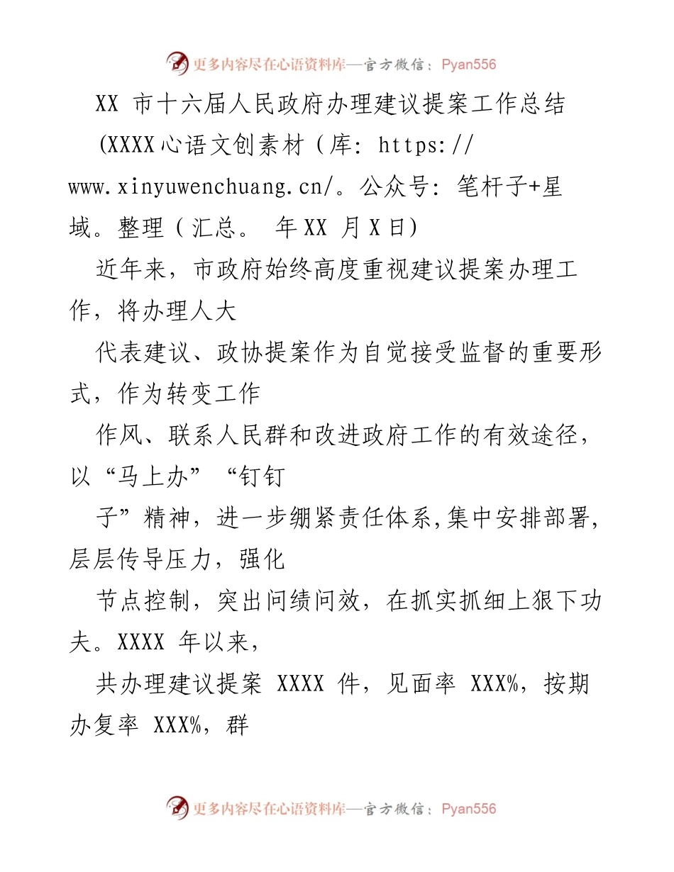 [工作总结] 政府工作 - XX市政府建议提案办理工作总结.docx_第1页