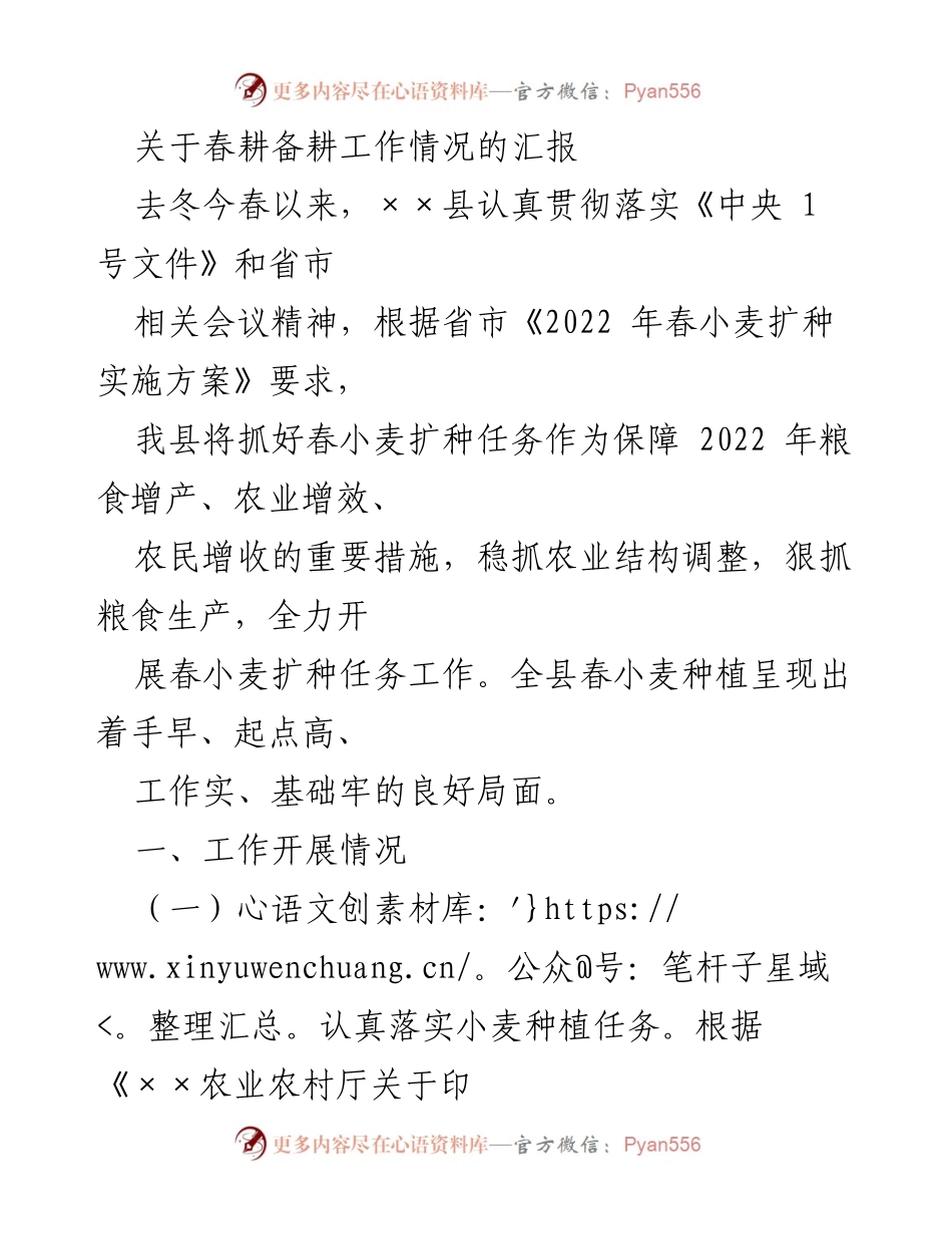[工作总结] 春耕备耕 - ××县2022年春小麦扩种工作情况汇报.docx_第1页