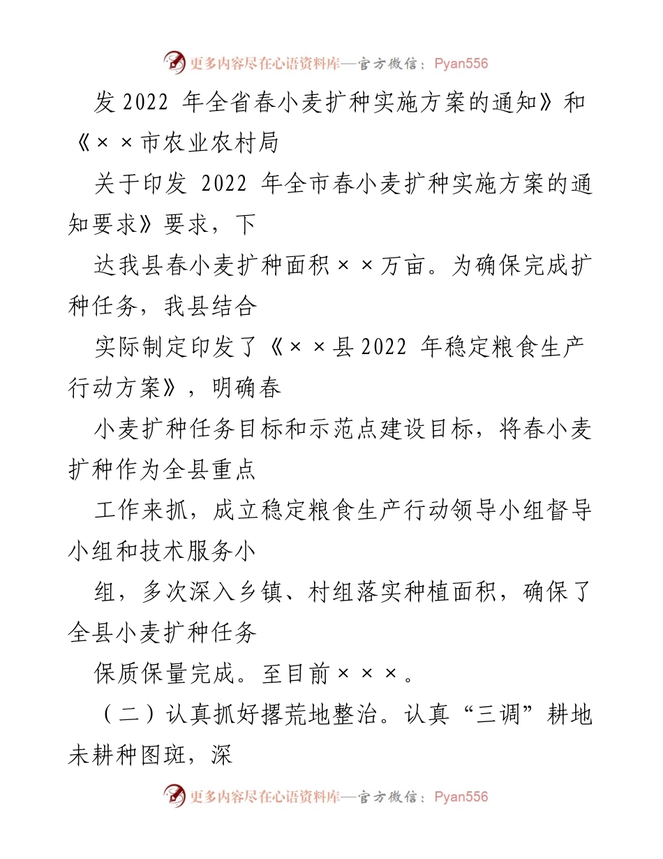 [工作总结] 春耕备耕 - ××县2022年春小麦扩种工作情况汇报.docx_第2页