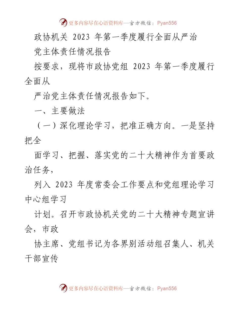 [工作总结] 政协机关 - 2023年第一季度全面从严治党主体责任履行情况报告_1.docx_第1页
