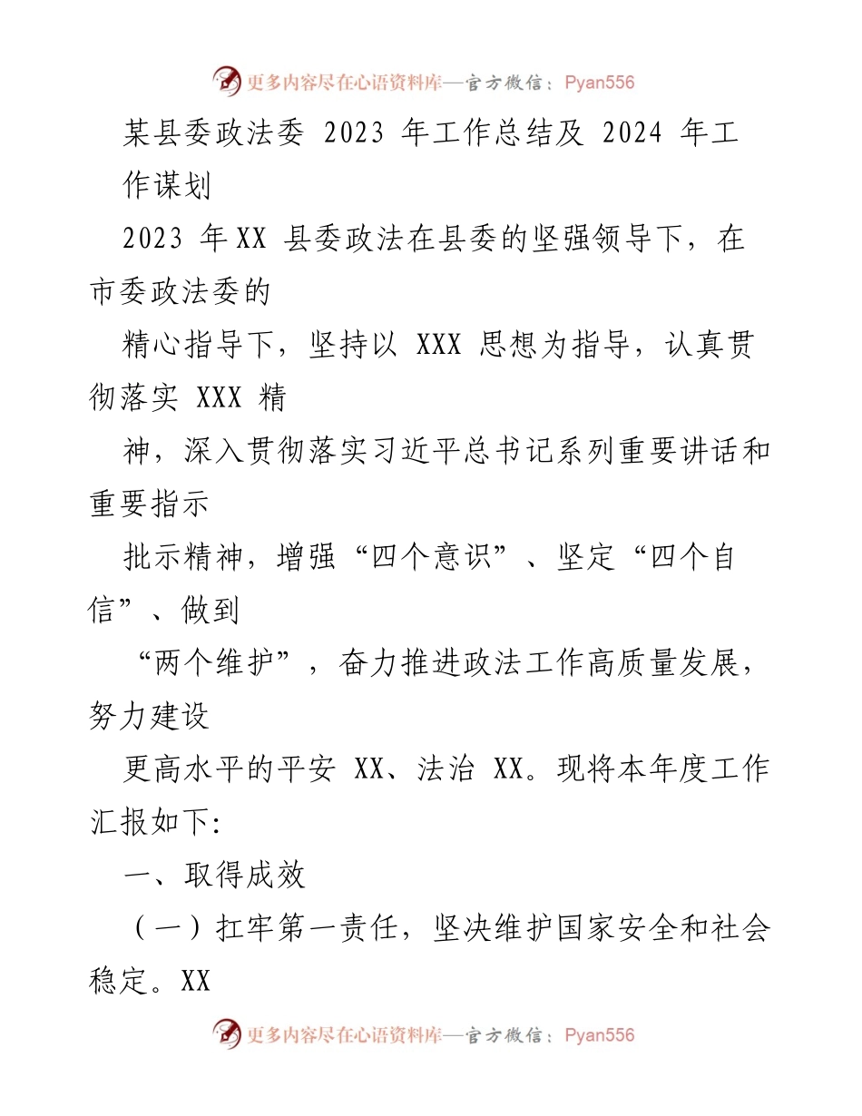 [工作总结] 政法工作 - 2023年XX县委政法委工作总结与2024年工作规划.docx_第1页