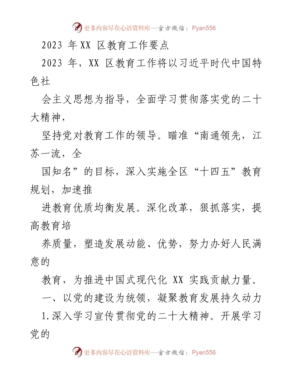 [工作总结] 教育工作会议 - 2023年XX区教育工作要点与实施方案.docx_第1页