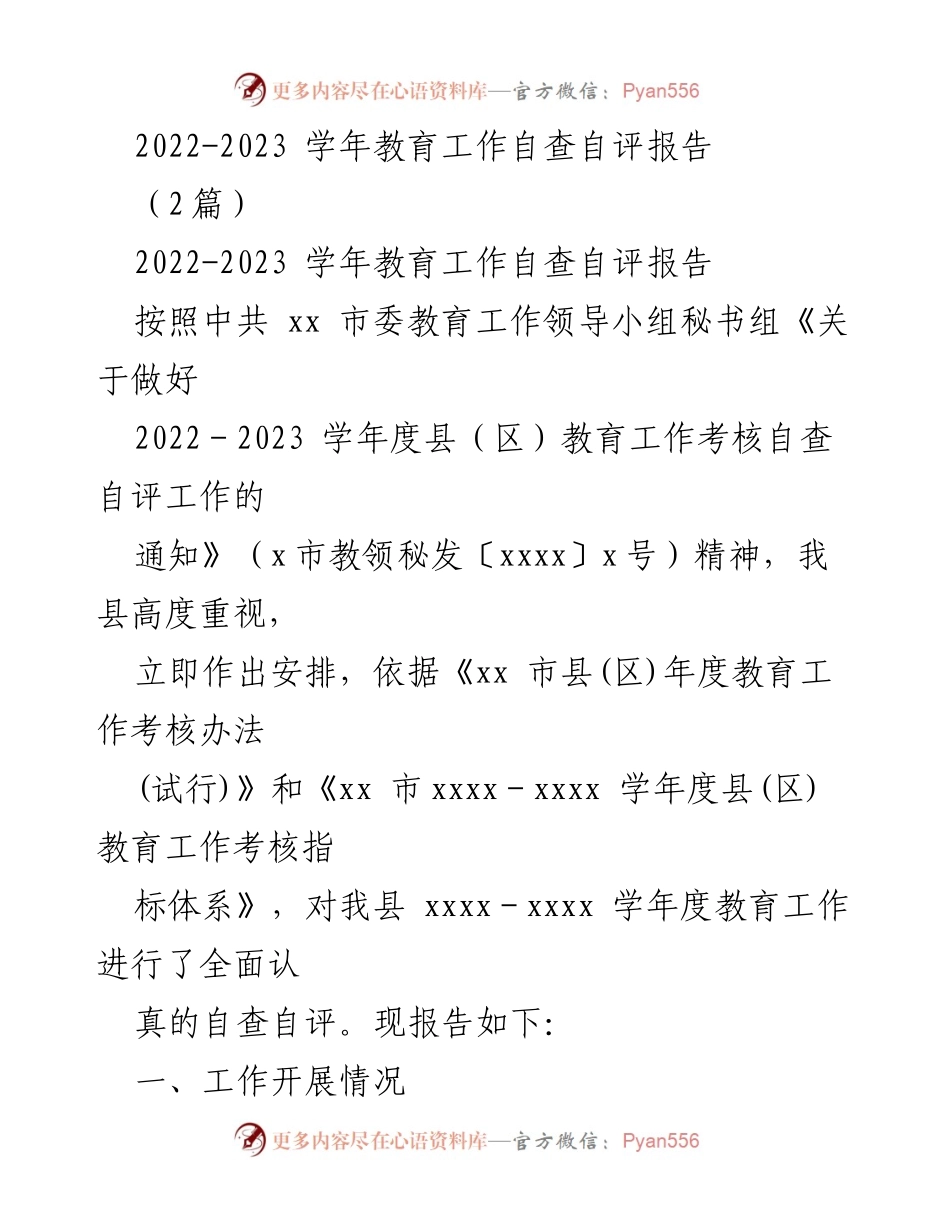 [工作总结] 教育工作自查 - 2022-2023学年教育工作自查自评报告.docx_第1页