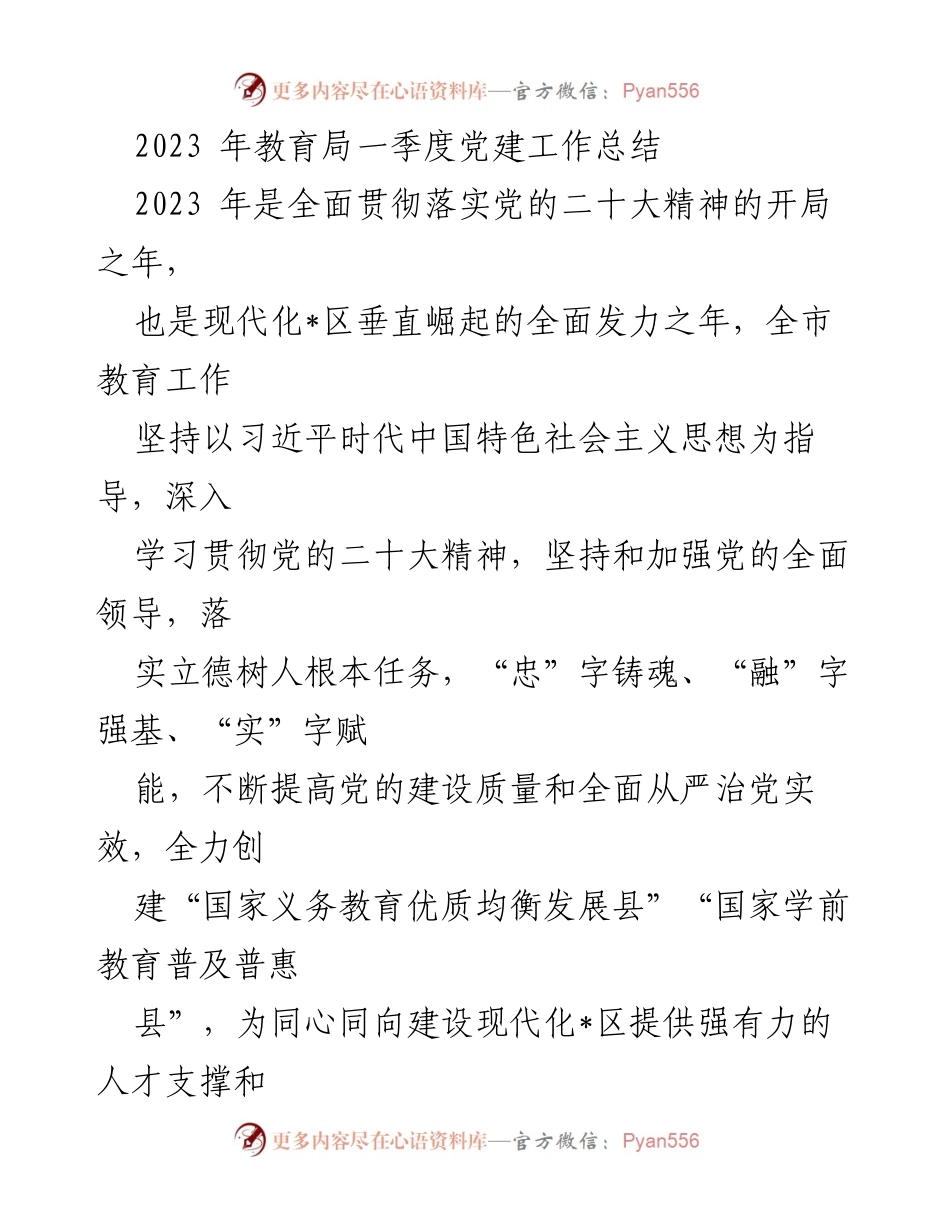 [工作总结] 教育局 - 2023年一季度党建工作总结.docx_第1页