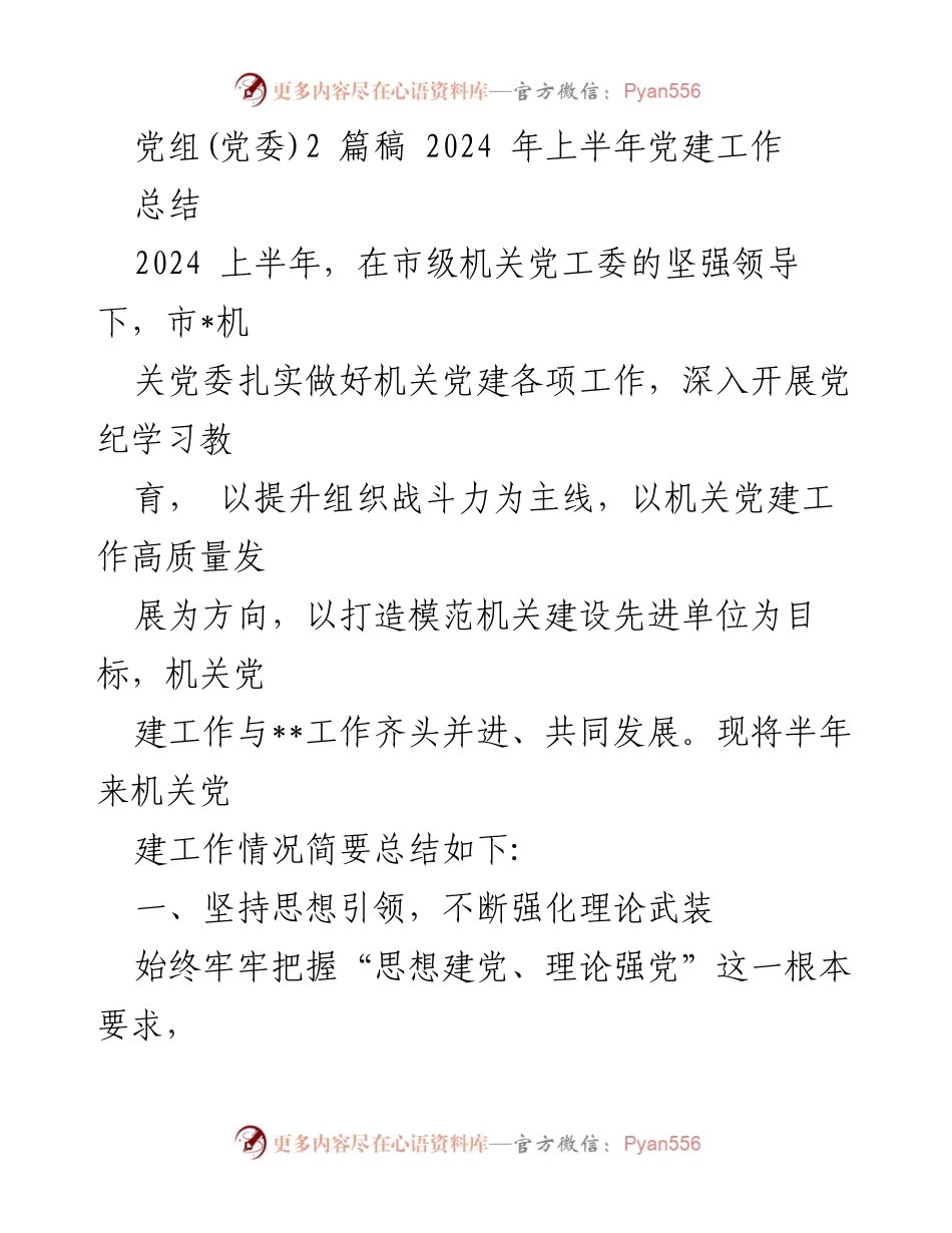 [工作总结] 机关党建 - 2024年上半年机关党建工作总结.docx_第1页