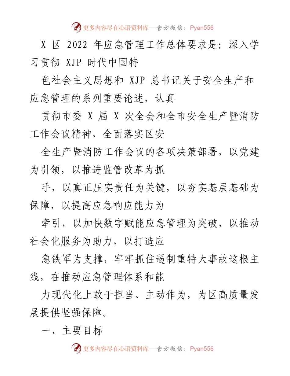 [工作总结] 应急管理工作会议 - 2022年X区应急管理工作总结及目标规划.docx_第1页