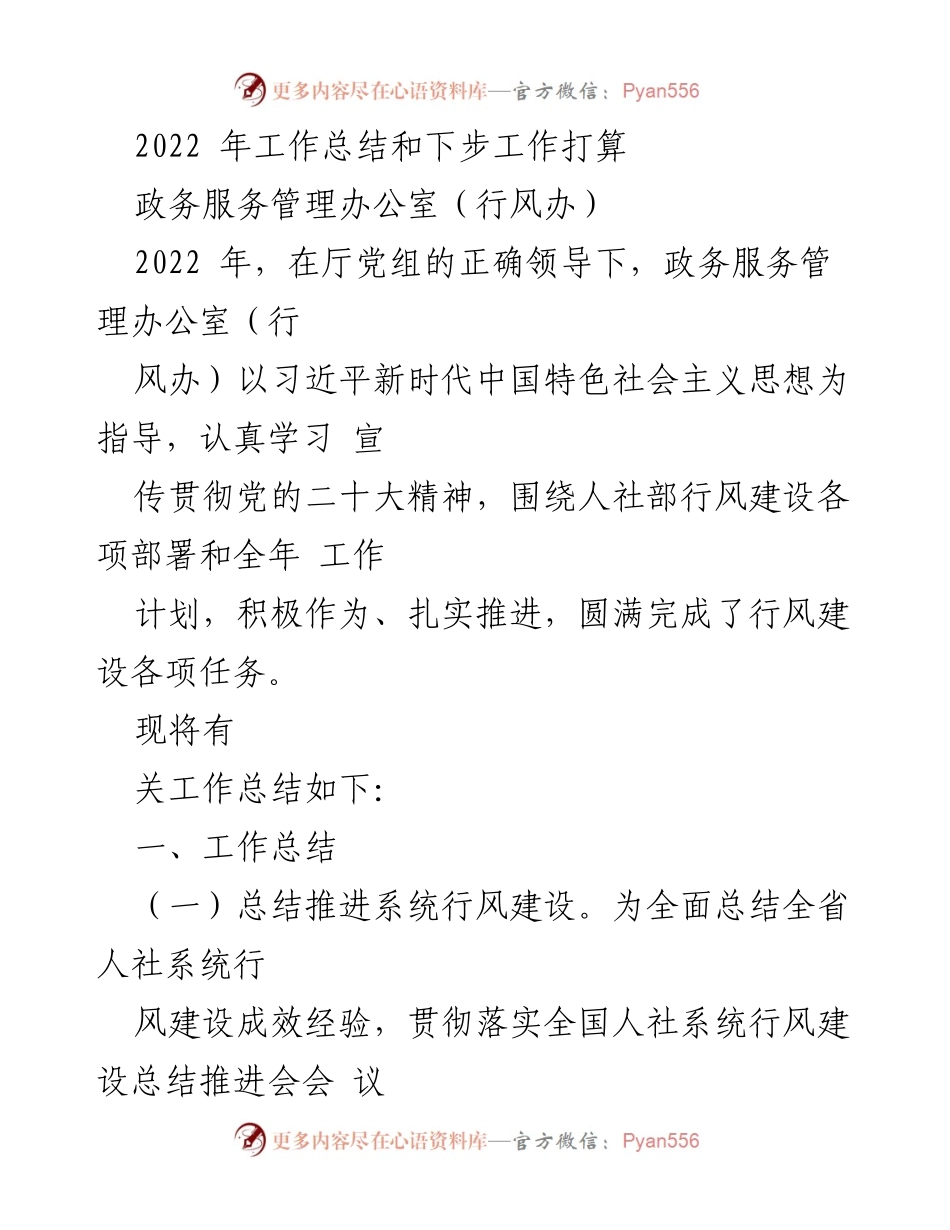 [工作总结] 政务服务管理办公室 - 2022年人社系统行风建设工作总结与展望.docx_第1页