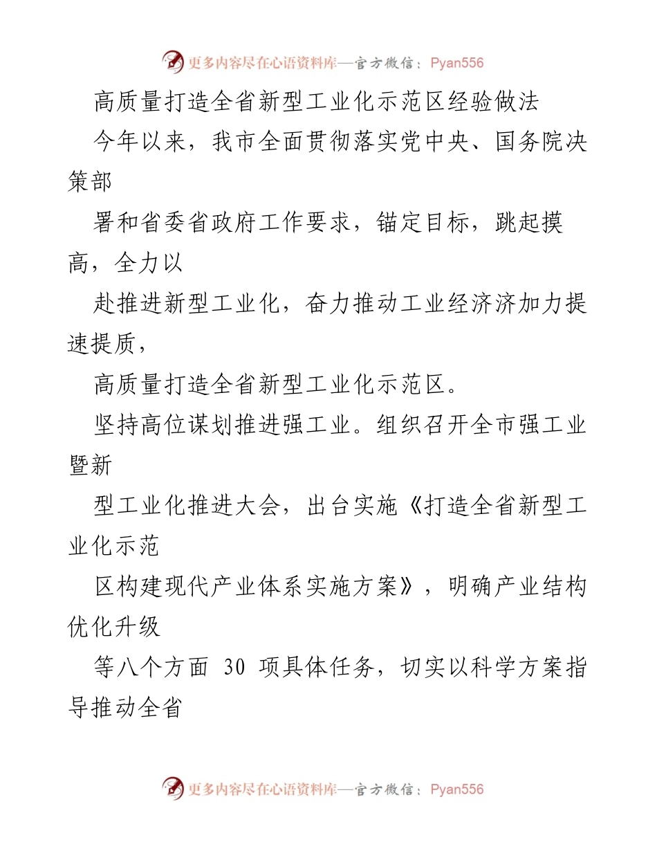 [工作总结] 新型工业化推进会议 - 高质量推进全省新型工业化示范区建设经验总结.docx_第1页