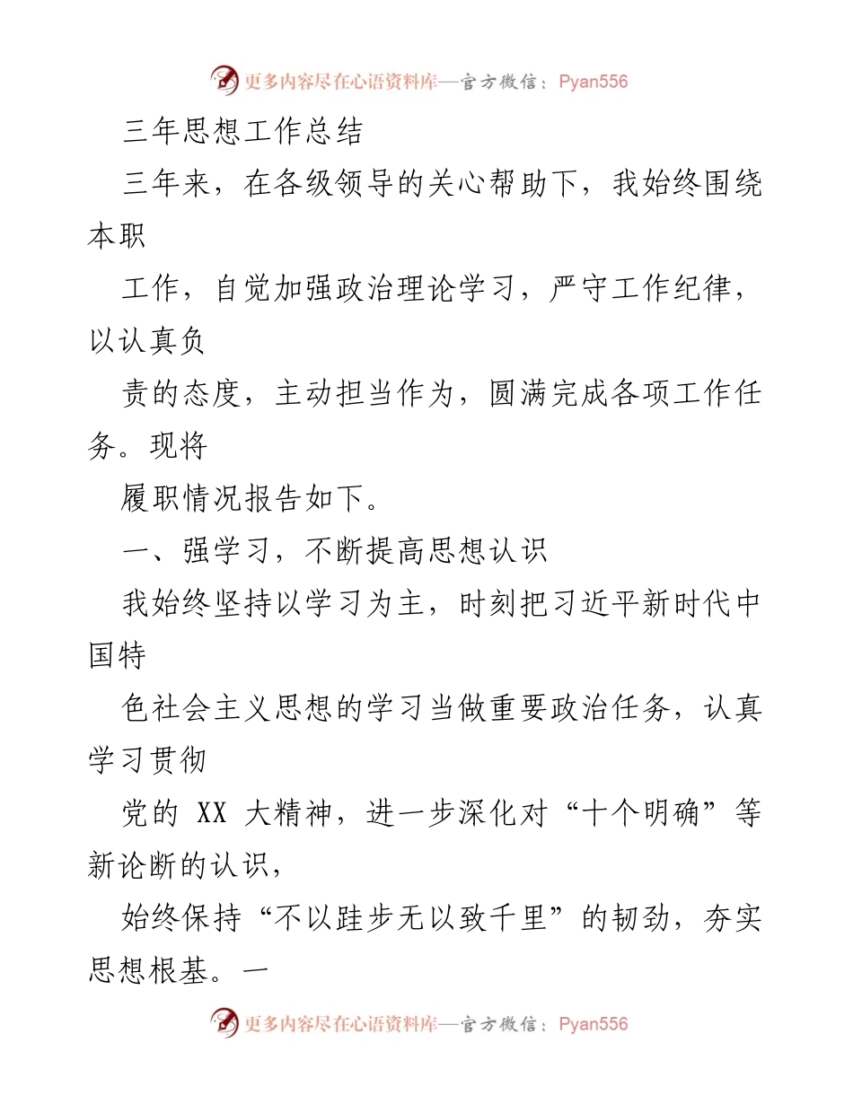 [工作总结] 年度总结 - 三年思想工作总结与履职情况报告.docx_第1页