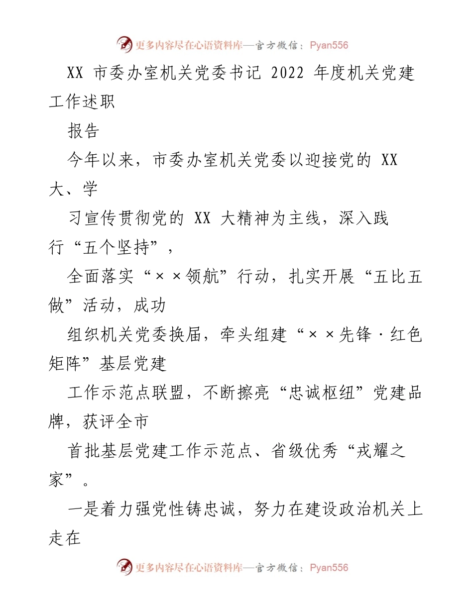 [工作总结] 年度机关党建工作 - XX市市委办室机关党委2022年度党建工作述职报告.docx_第1页