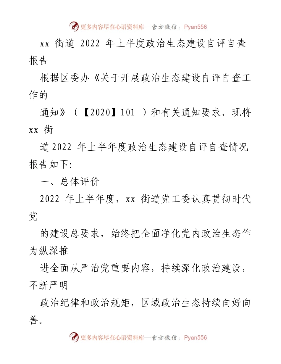 [工作总结] 政治生态建设 - xx街道2022年上半年政治生态建设自评自查报告.docx_第1页