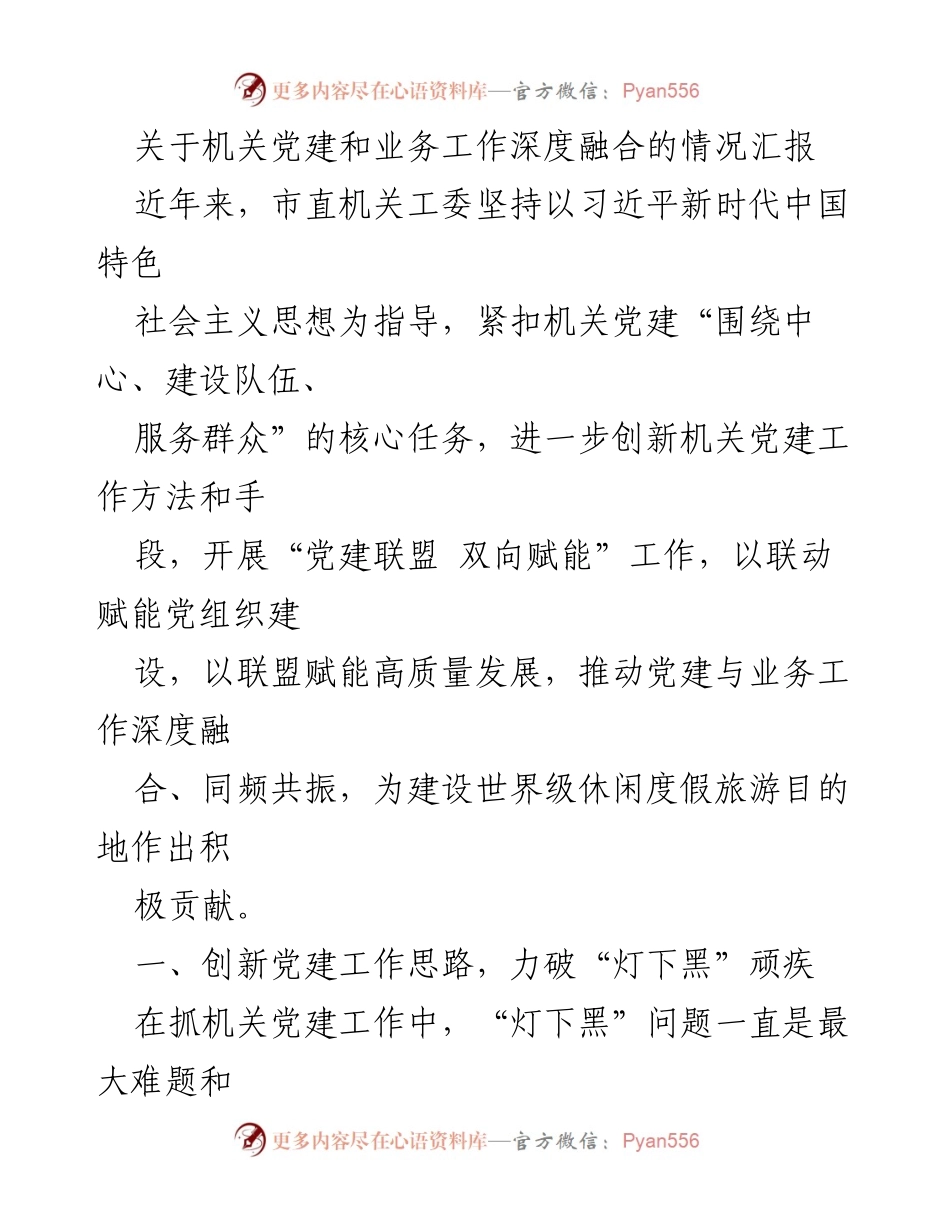 [工作总结] 机关党建工作 - 深度融合：市直机关党建与业务工作创新汇报.docx_第1页