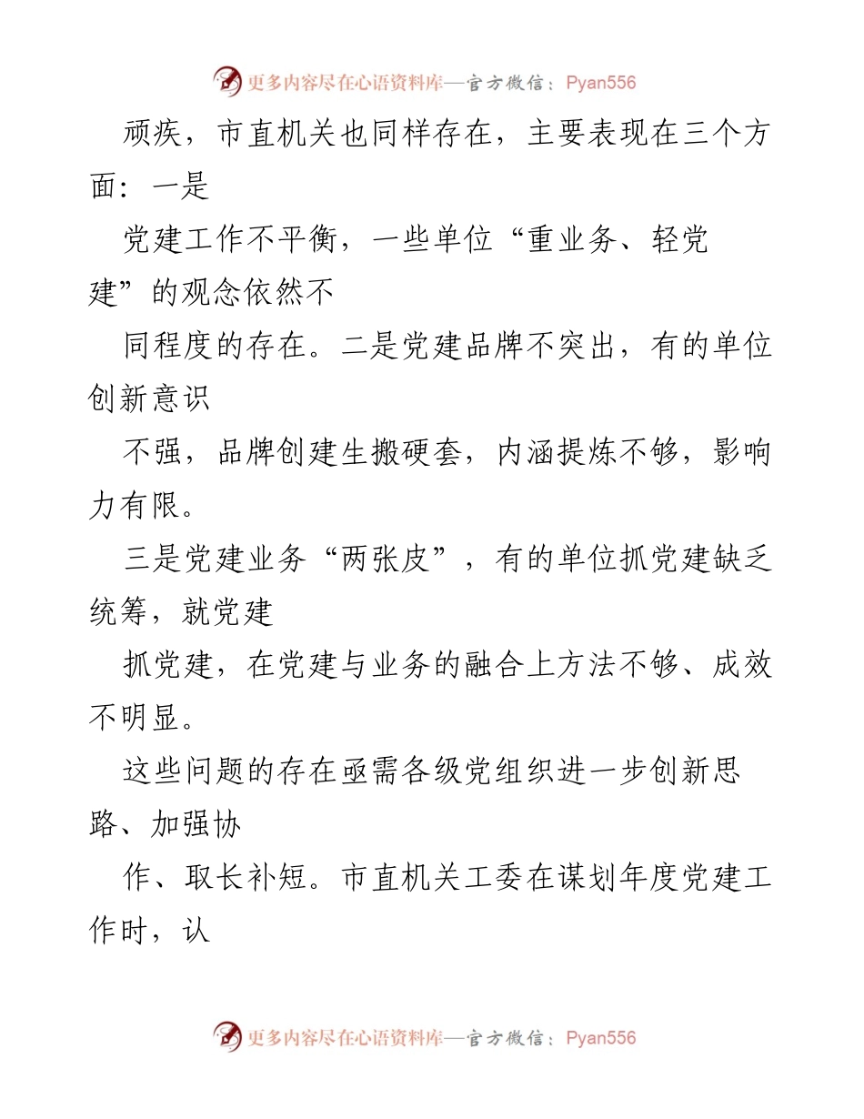 [工作总结] 机关党建工作 - 深度融合：市直机关党建与业务工作创新汇报.docx_第2页