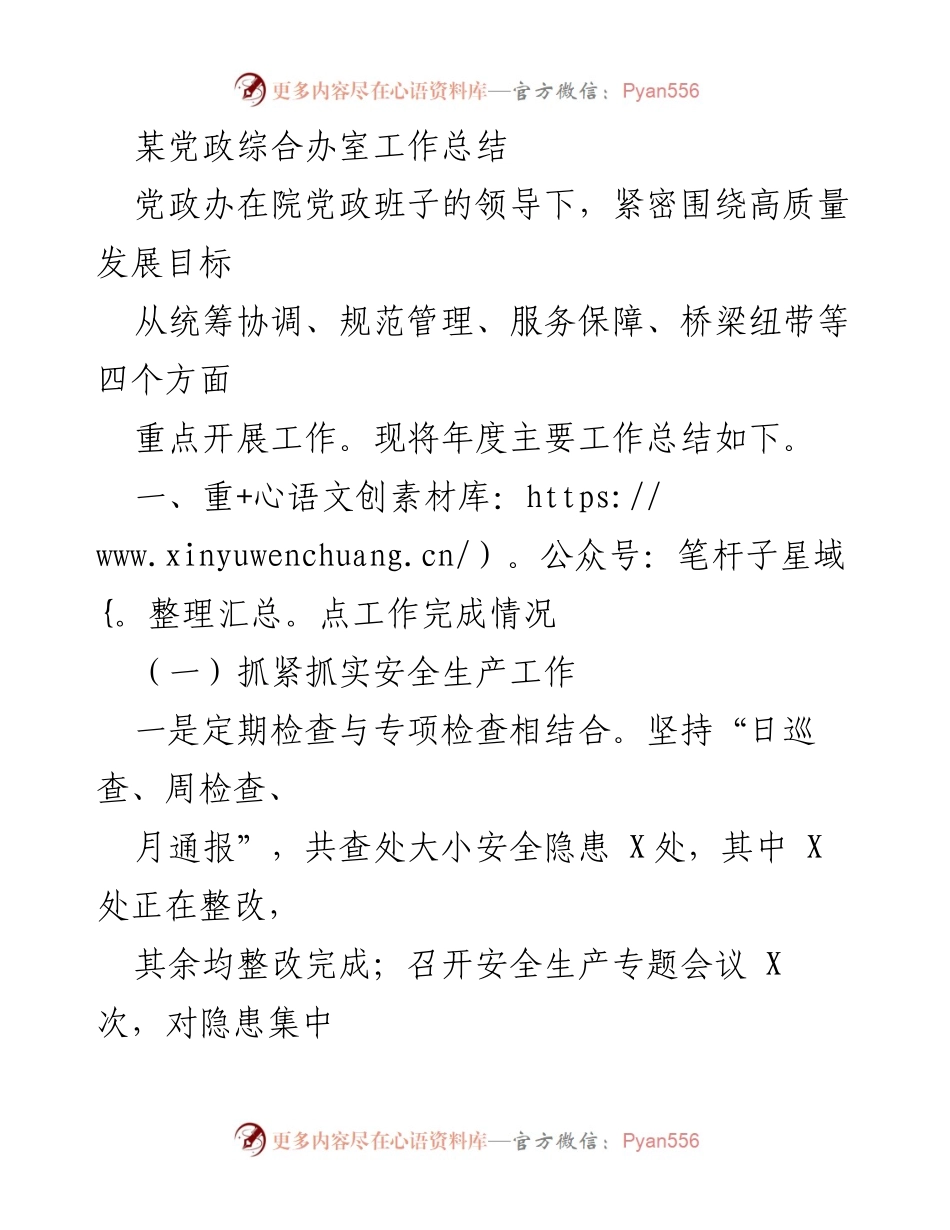 [工作总结] 年度总结 - 党政综合办室年度工作总结报告.docx_第1页