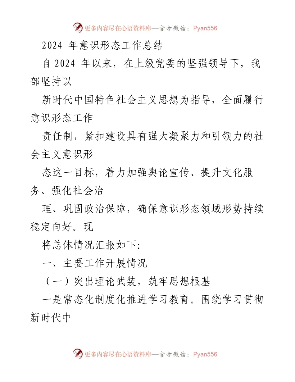 [工作总结] 意识形态工作 - 2024年意识形态工作总结与成效分析.docx_第1页