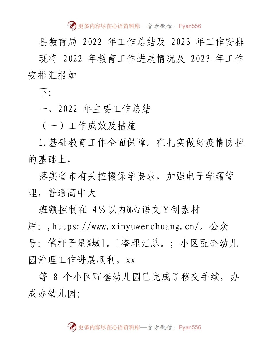 [工作总结] 教育局 - 2022年教育工作总结与2023年工作安排.docx_第1页